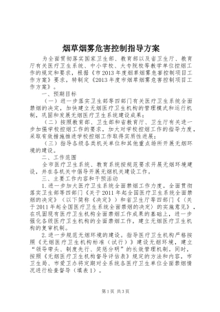 烟草烟雾危害控制指导实施方案
