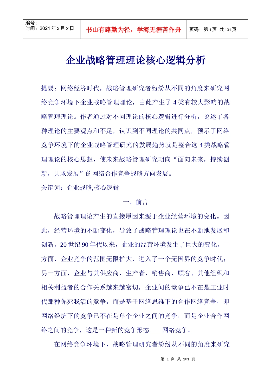 某咨询公司精心整理的--企业战略管理实用资料_第1页
