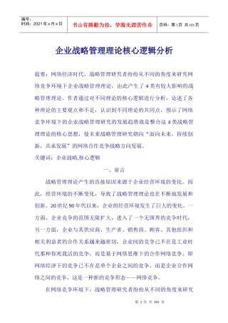 某咨询公司精心整理的--企业战略管理实用资料