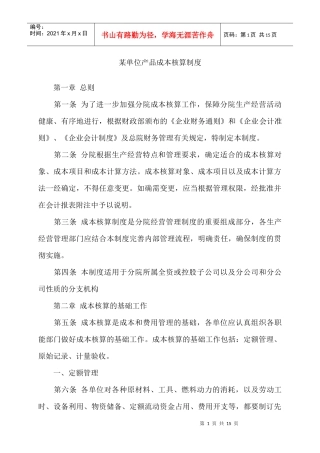 某单位产品成本核算制度