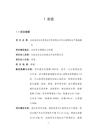 某县生态农牧业开发公司无公害枸杞生产基地建设项目可研报告