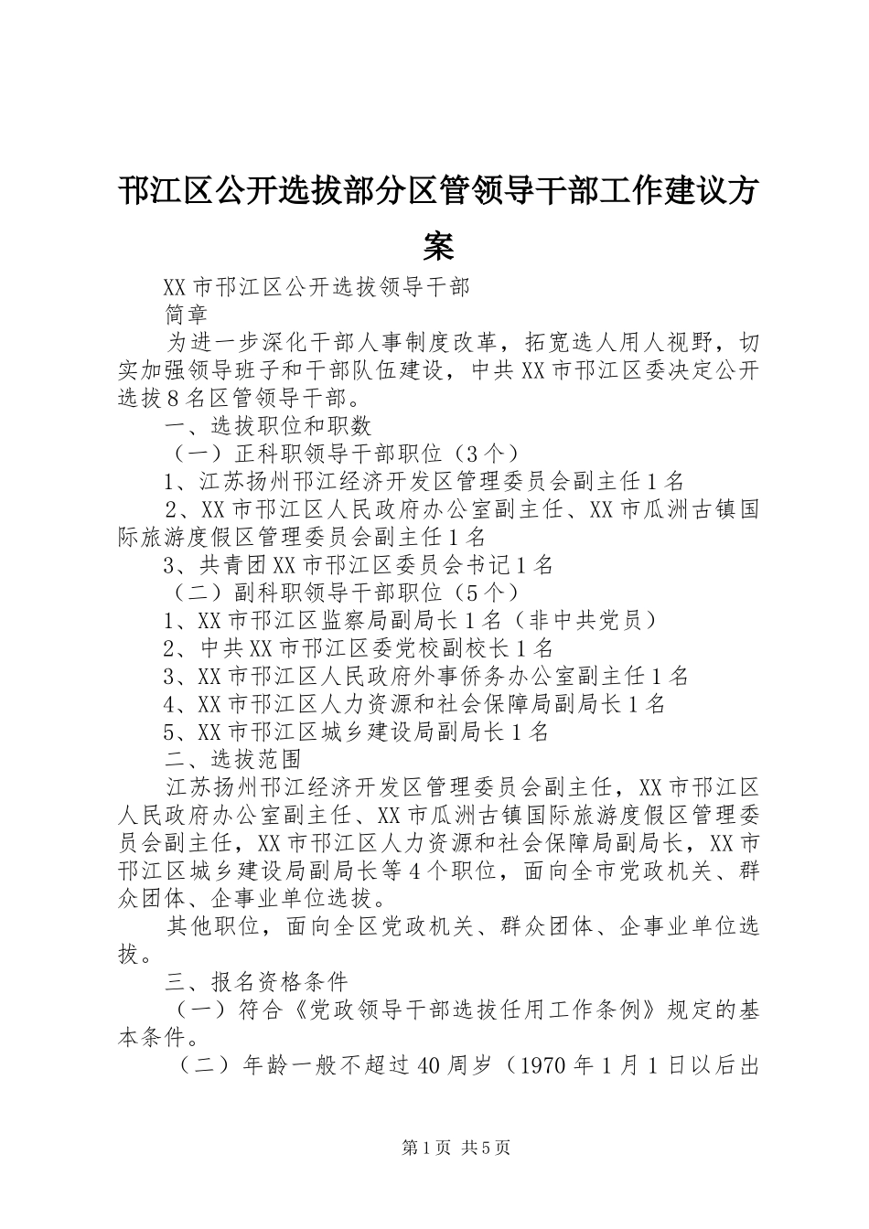 邗江区公开选拔部分区管领导干部工作建议实施方案_第1页