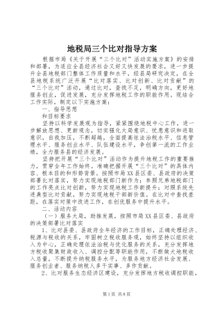 地税局三个比对指导实施方案
