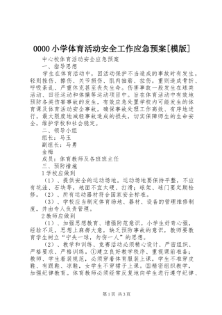 小学体育活动安全工作应急处置预案[模版] ()