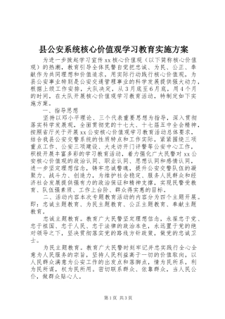 县公安系统核心价值观学习教育方案