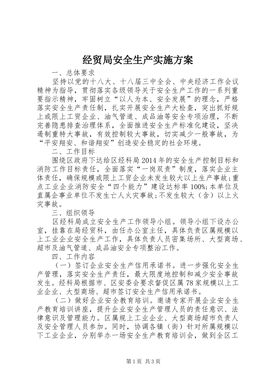经贸局安全生产方案_第1页