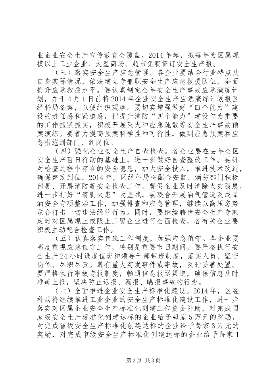 经贸局安全生产方案_第2页