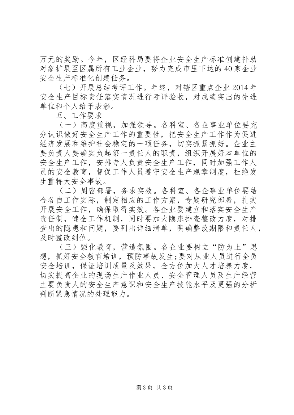 经贸局安全生产方案_第3页