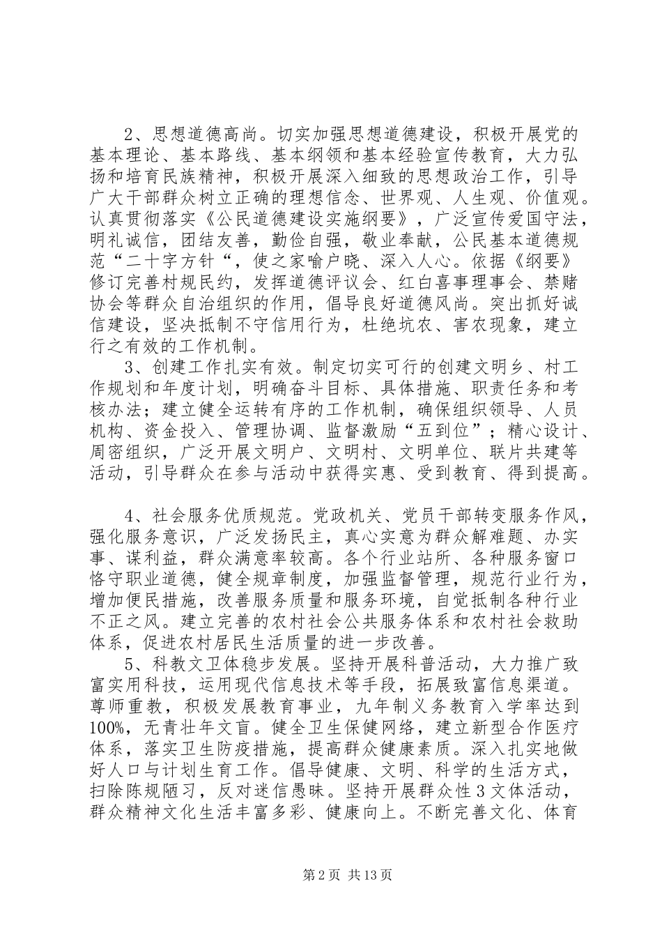 关于创建文明乡、村工作的方案_第2页