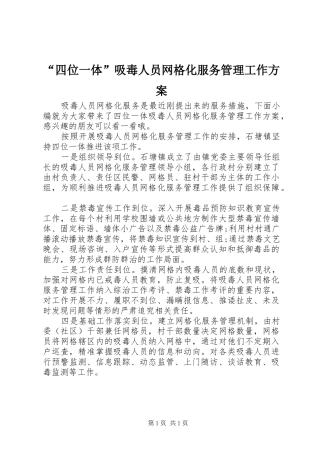 “四位一体”吸毒人员网格化服务管理工作实施方案