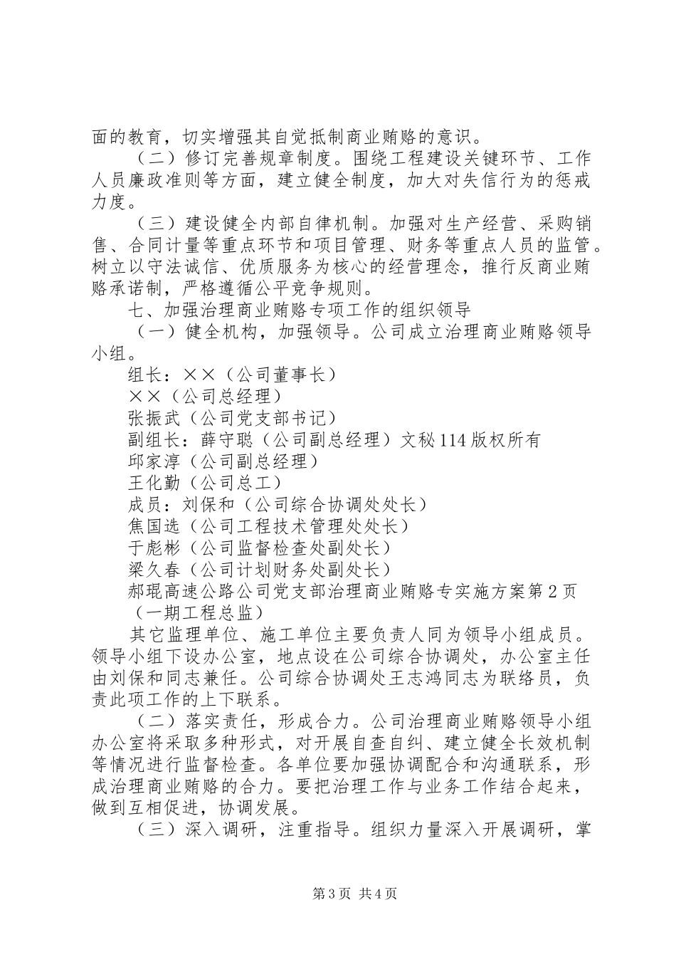 高速公路公司党支部治理商业贿赂专方案_第3页