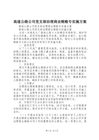 高速公路公司党支部治理商业贿赂专方案