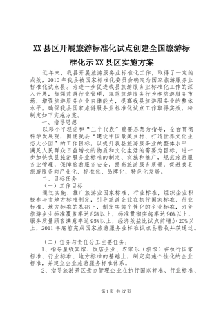 XX县区开展旅游标准化试点创建全国旅游标准化示XX县区方案