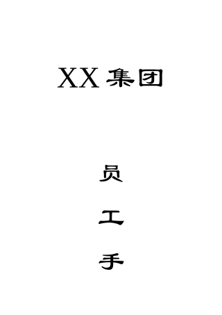 某医药集团公司的员工手册