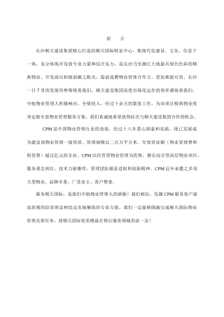 某国际财富中心管理投标书