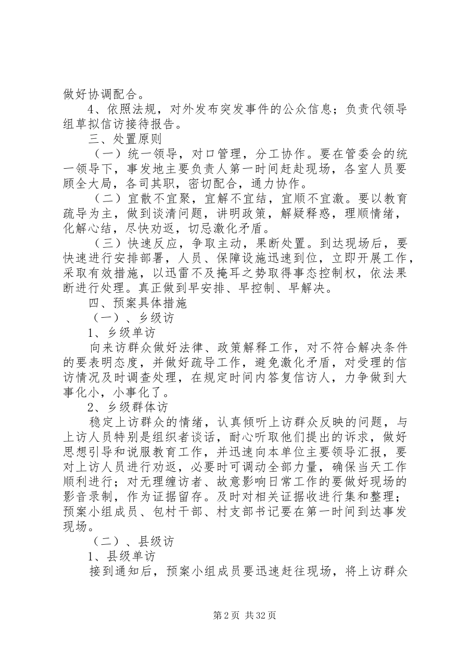 乡镇信访应急处置预案_第2页