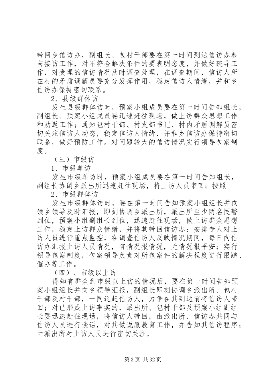 乡镇信访应急处置预案_第3页