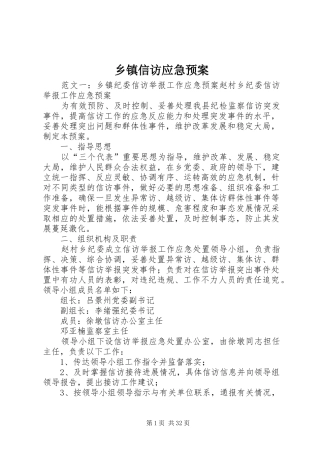乡镇信访应急处置预案