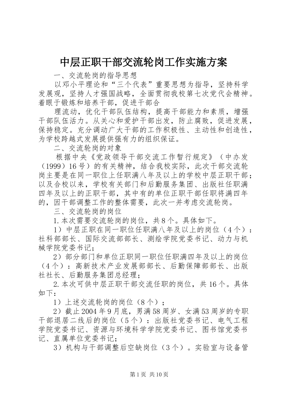 中层正职干部交流轮岗工作方案_第1页