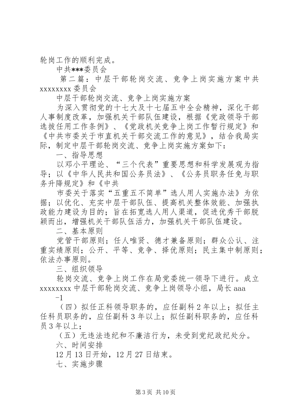 中层正职干部交流轮岗工作方案_第3页