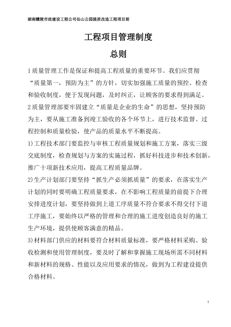 某公园提质改造工程项目部管理制度总则_第1页