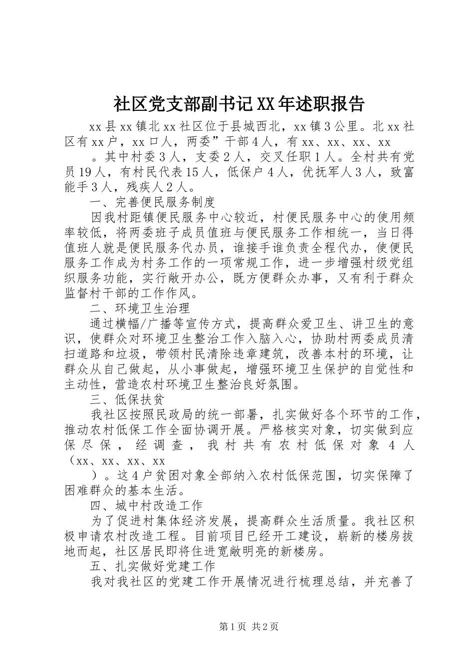 社区党支部副书记述职报告_第1页