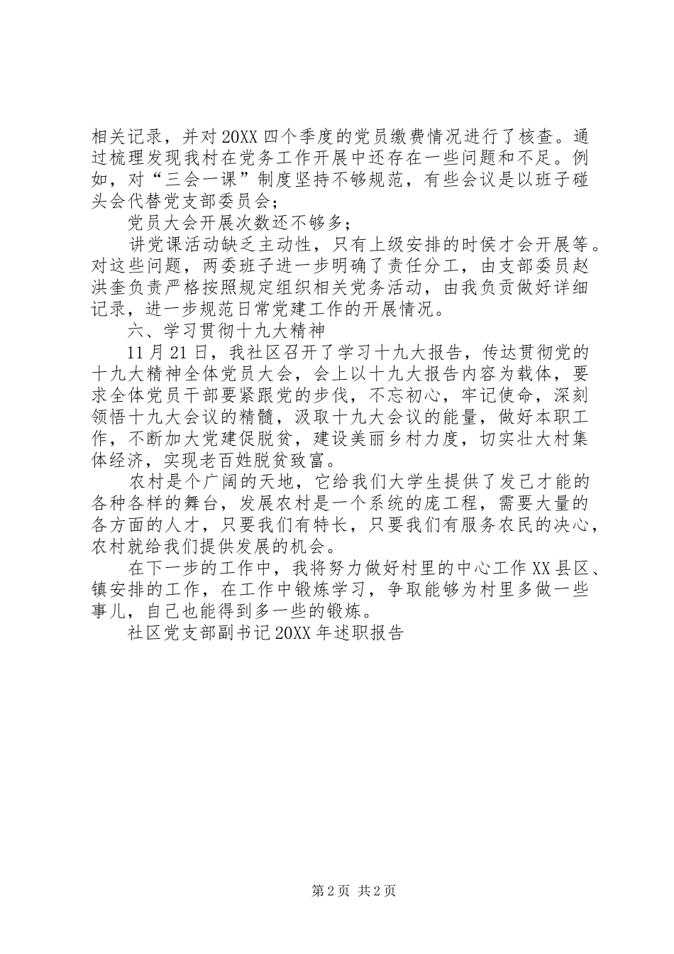 社区党支部副书记述职报告_第2页