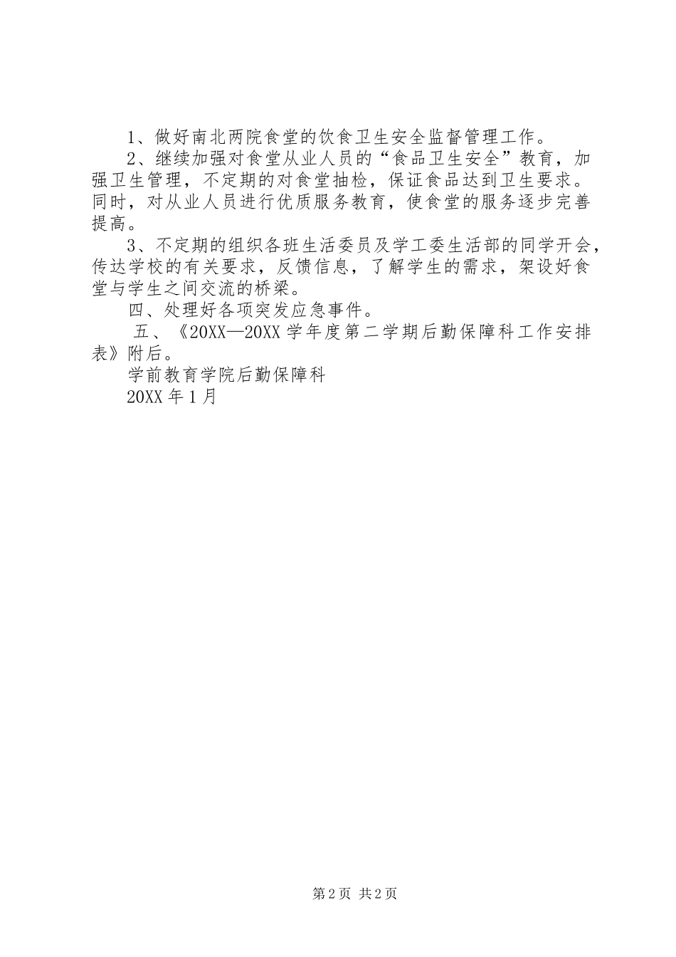 学院后勤保障科工作计划要点_第2页