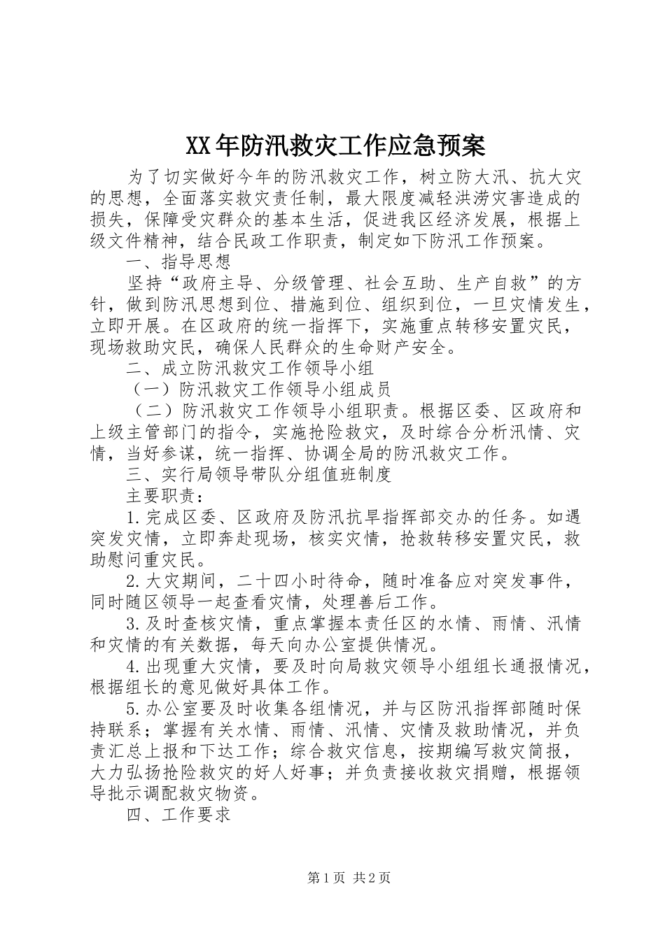 XX年防汛救灾工作应急处理预案_第1页