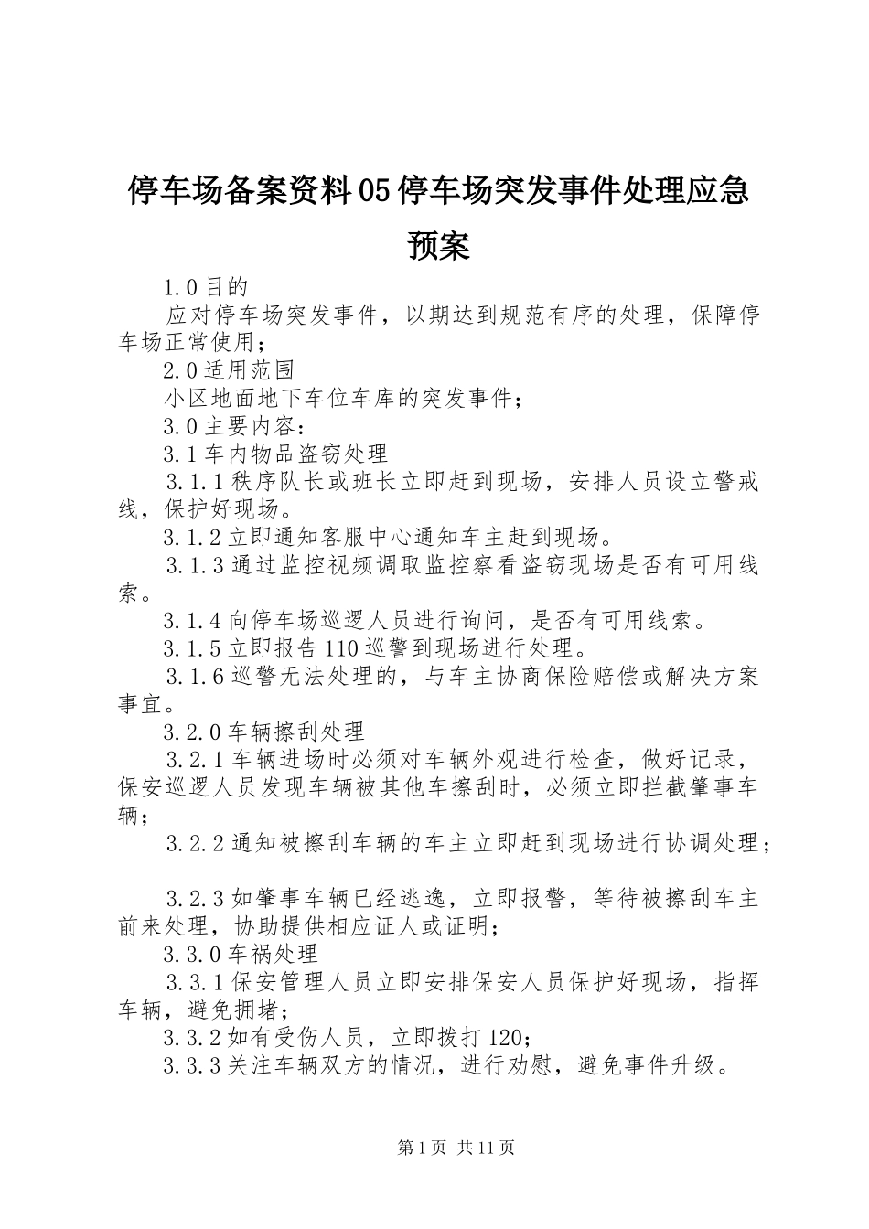 停车场备案资料05停车场突发事件应急预案_第1页