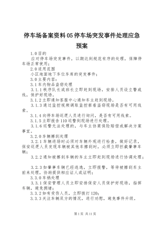停车场备案资料05停车场突发事件应急预案