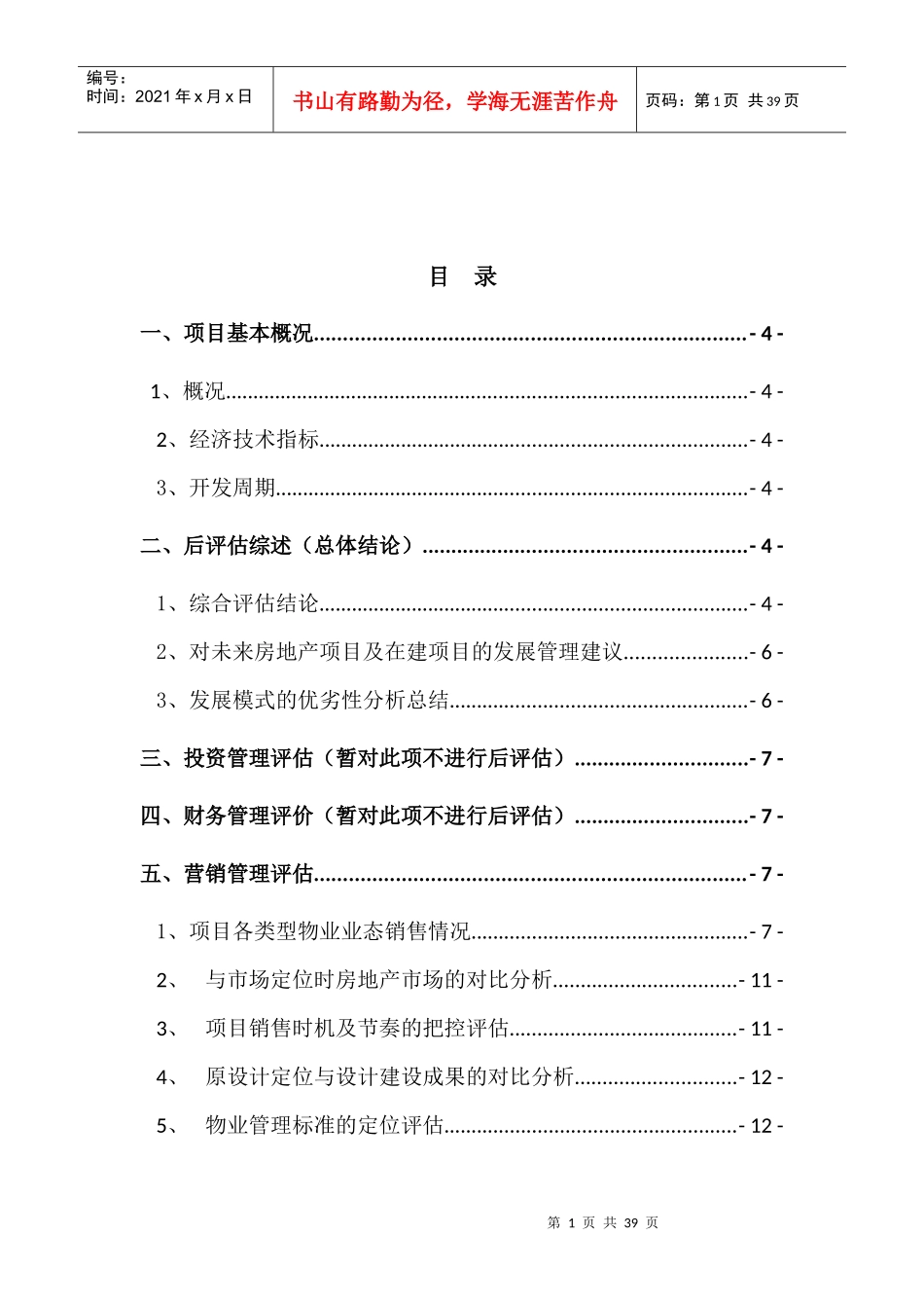 某公馆区项目后评估报告_第2页