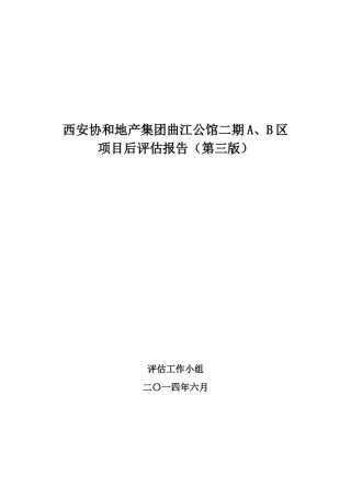 某公馆区项目后评估报告