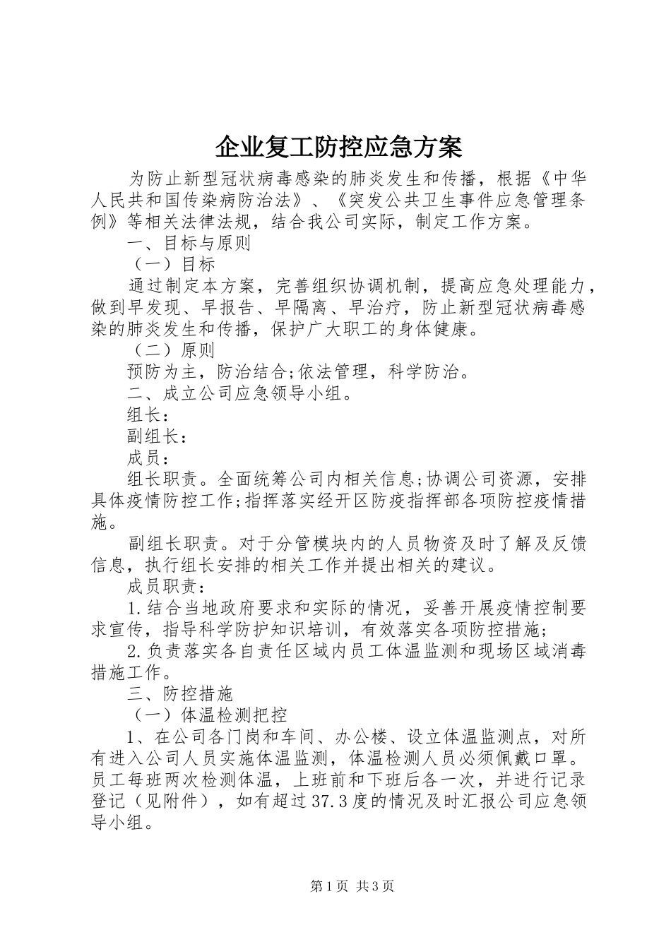 企业复工防控应急实施方案_第1页