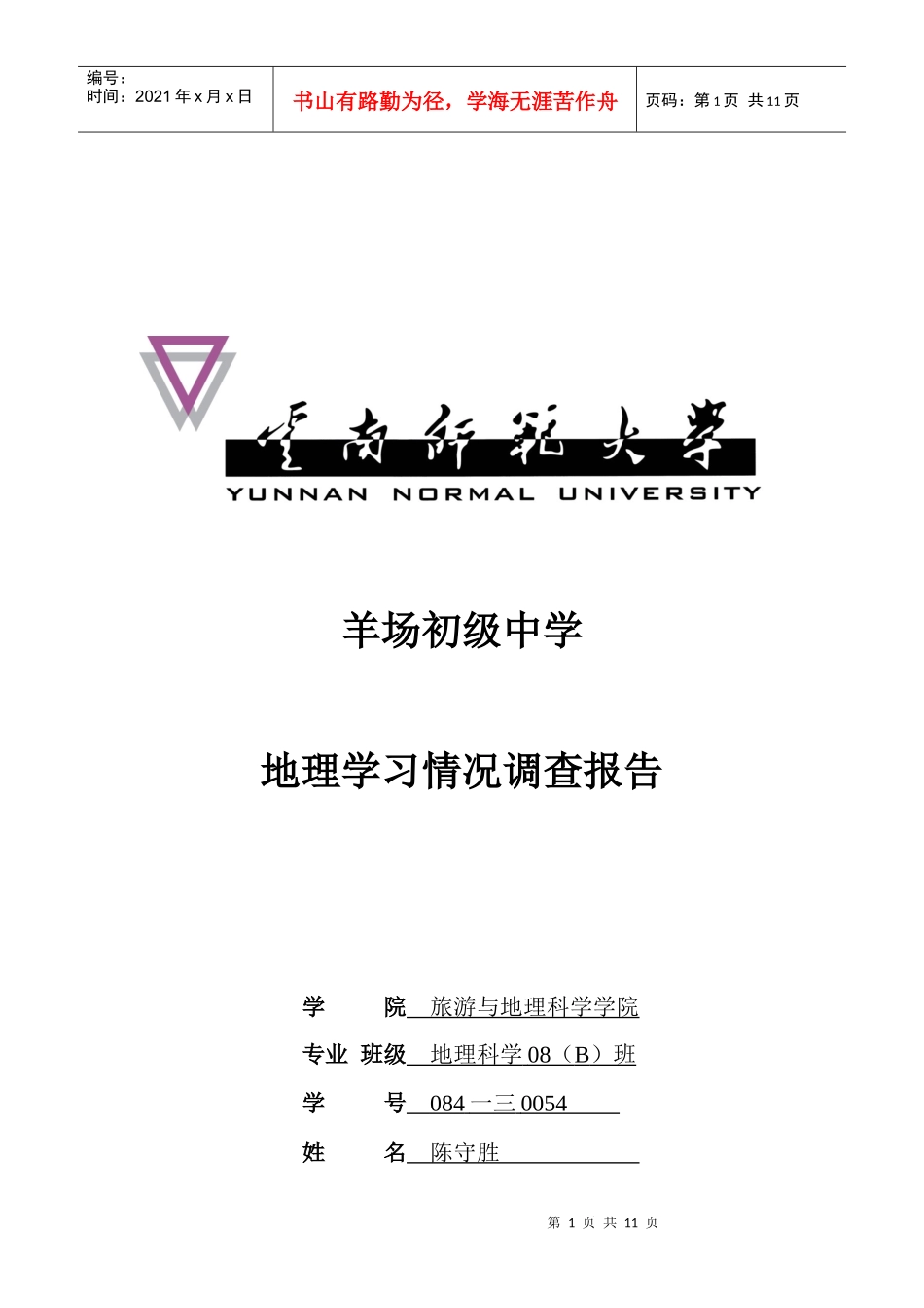 某初级中学中学生地理学习状况调查报告_第1页