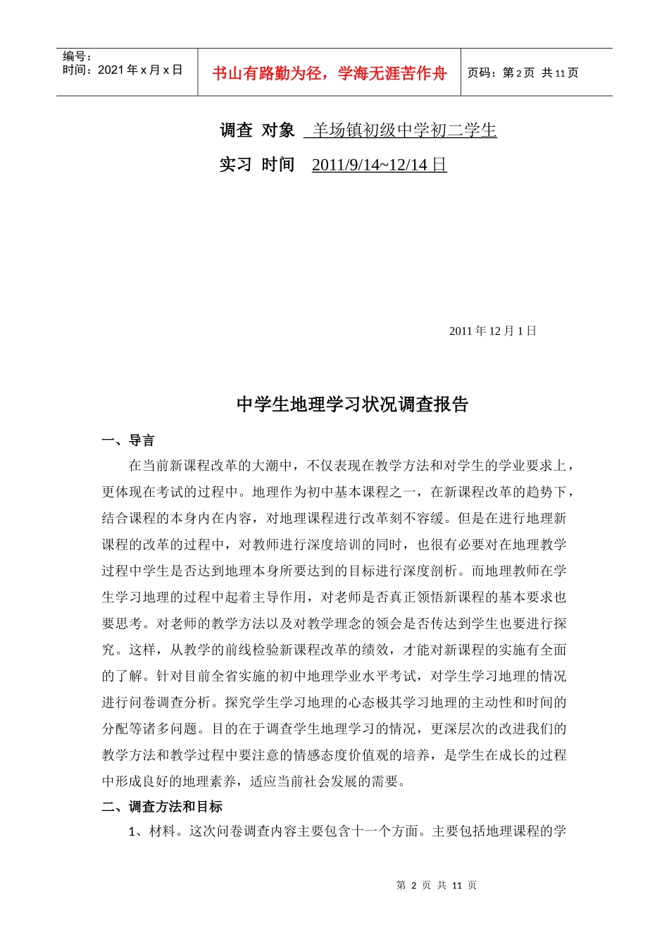 某初级中学中学生地理学习状况调查报告_第2页