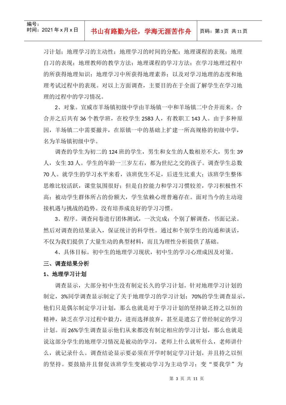 某初级中学中学生地理学习状况调查报告_第3页