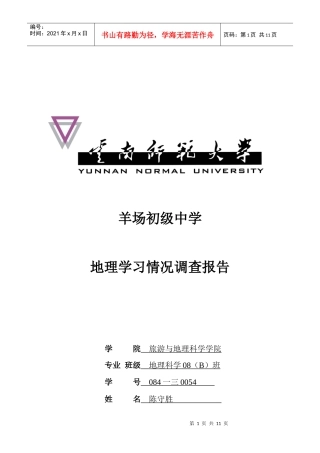某初级中学中学生地理学习状况调查报告