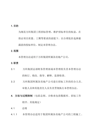 某地产企业股份工程招标管理办法
