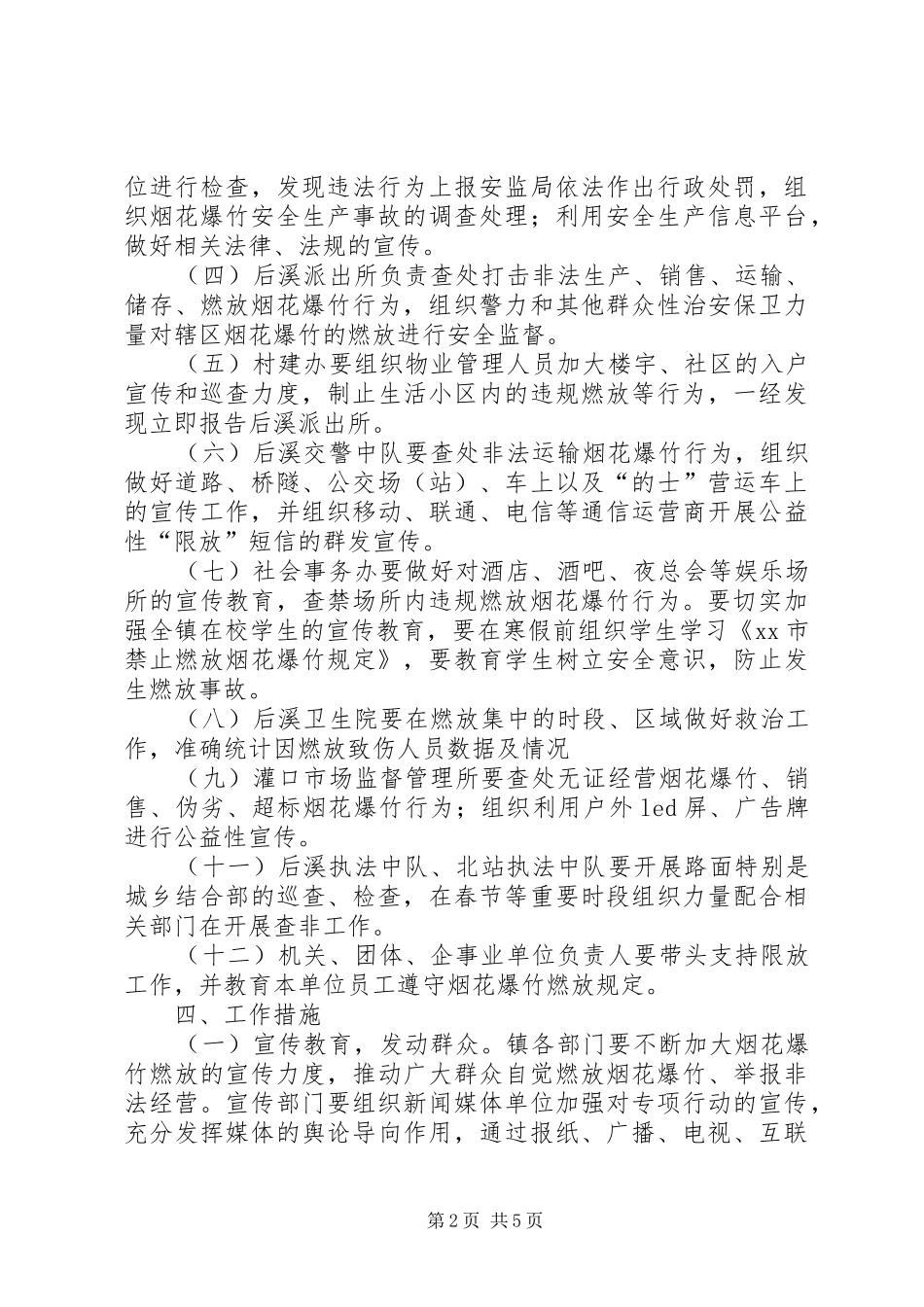 XX年春节期间烟花爆竹查非专项行动实施方案_第2页