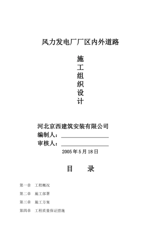某厂区内外道路施工组织设计说明