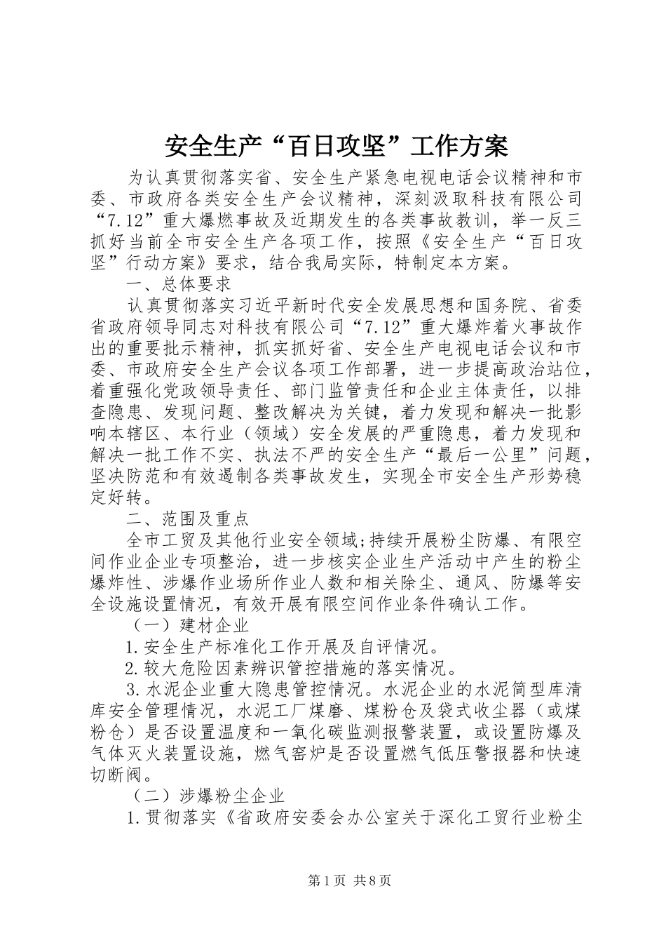 安全生产“百日攻坚”工作实施方案_第1页