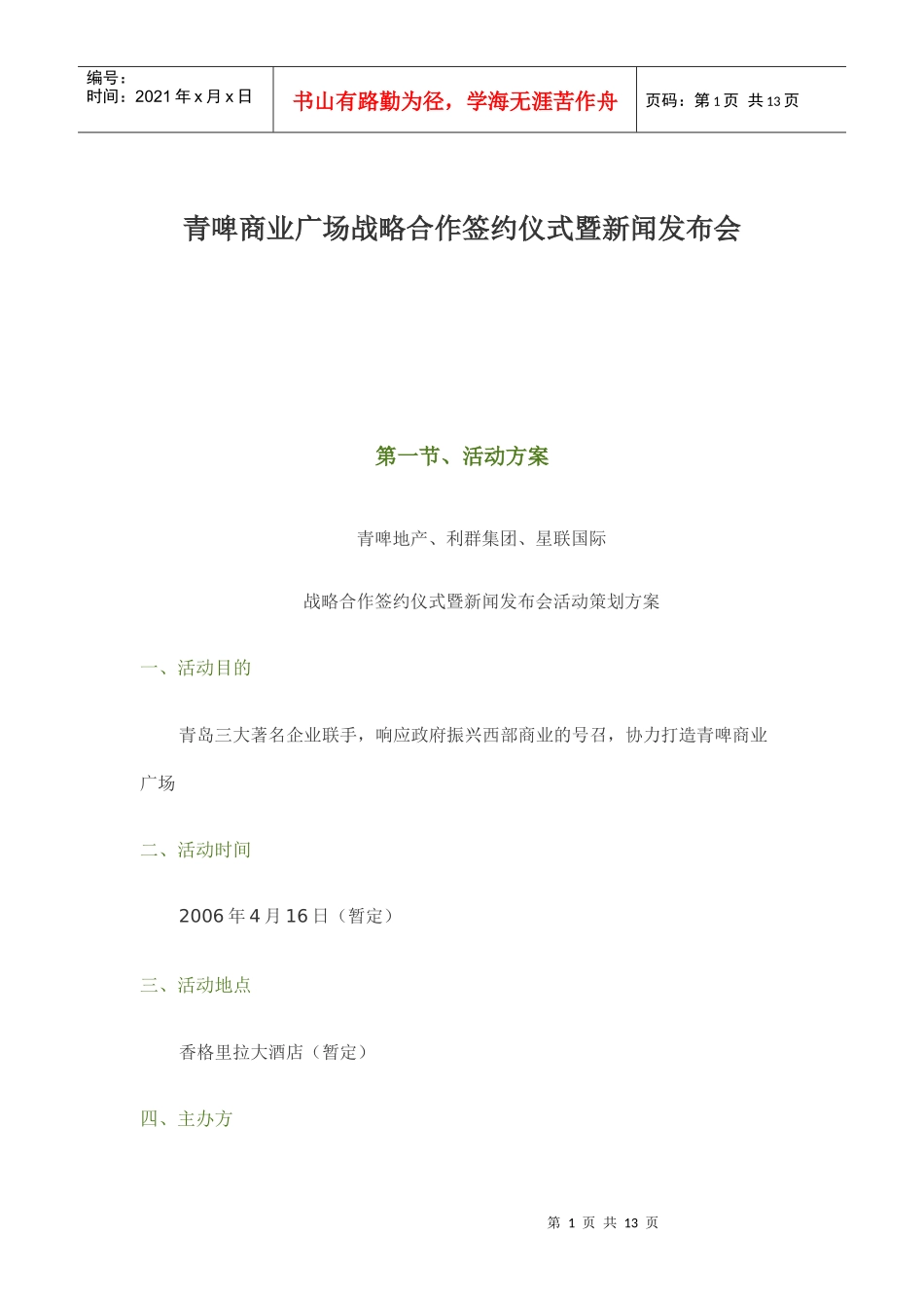 某商业广场战略合作签约仪式暨新闻发布会方案_第1页