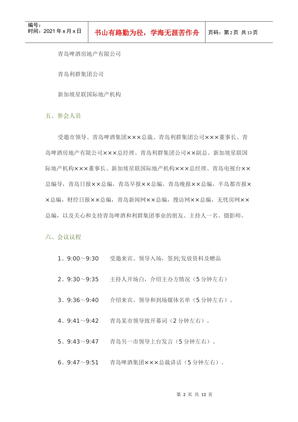 某商业广场战略合作签约仪式暨新闻发布会方案_第2页
