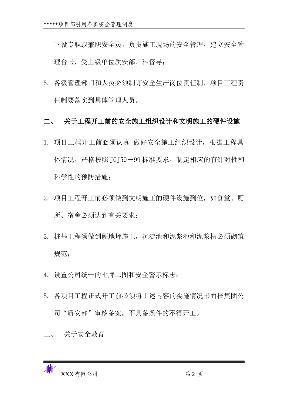 某公司项目部引用各类安全管理制度汇编_第2页