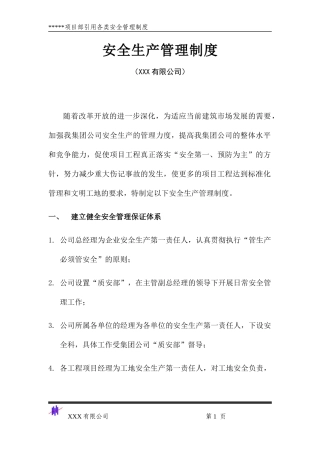 某公司项目部引用各类安全管理制度汇编