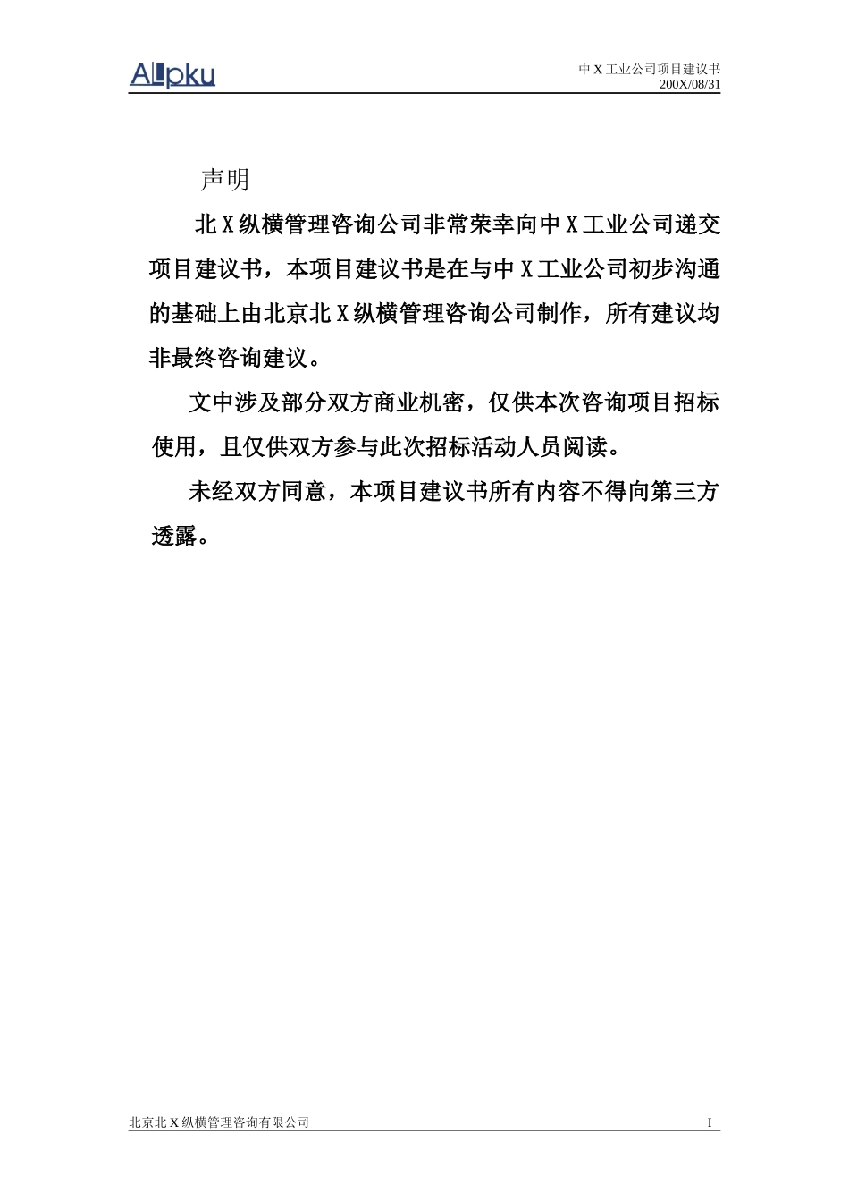 某咨询中x工业公司发展战略咨询项目建议书_第2页