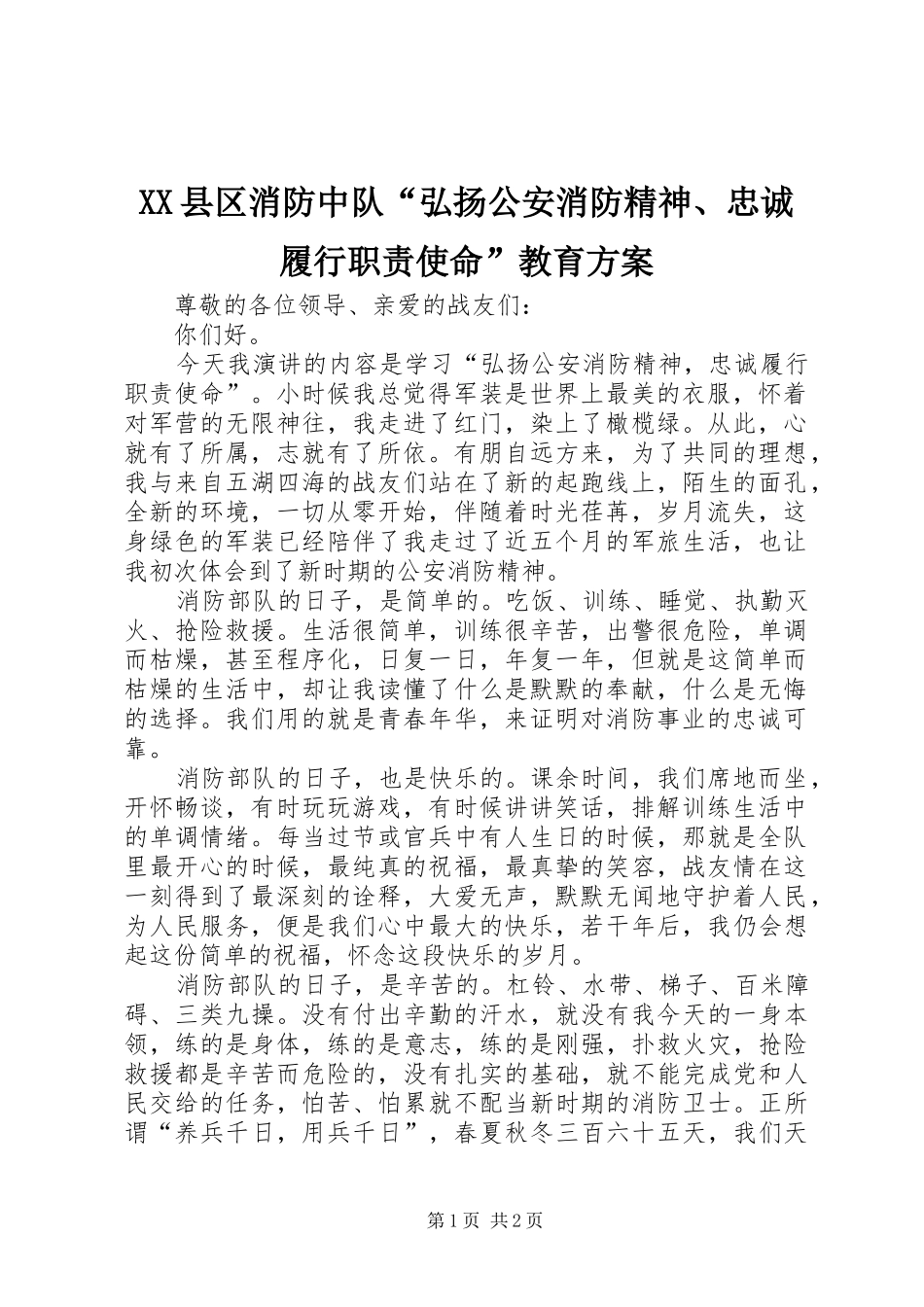 XX县区消防中队“弘扬公安消防精神、忠诚履行职责使命”教育实施方案_第1页