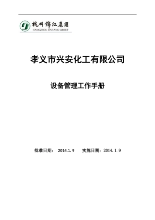 某化工有限公司设备管理工作手册