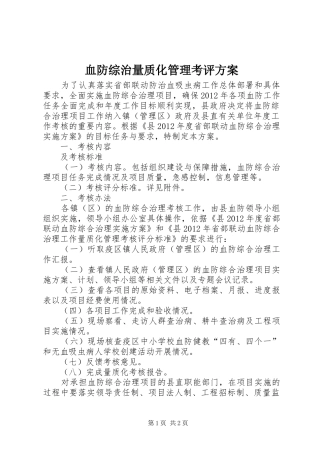 血防综治量质化管理考评实施方案